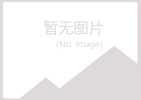 青岛黄岛乐枫建设有限公司